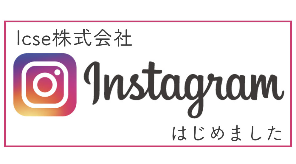 Icse株式会社公式instagram
