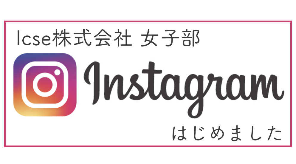 Icse株式会社 女子部instagram